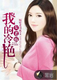 我的冷艷女老闆[黑岩網小說]