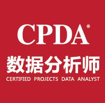 CPDA[CPDA數據分析師]
