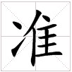 田字格中的“準”字