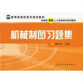 機械製圖習題集[程時甘編著2007年出版圖書]