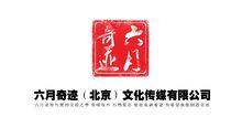 六月奇蹟（北京）文化傳媒有限公司