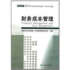 2011年註冊會計師全國統一考試學習指南：財務成本管理