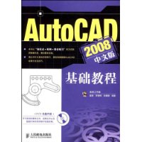 AutoCAD2008中文版基礎教程