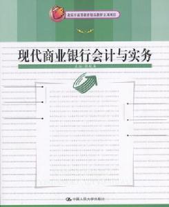 現代商業銀行會計與實務