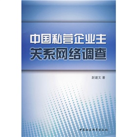 中國私營企業主關係網路調查