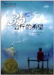 國際大獎小說：35公斤的希望