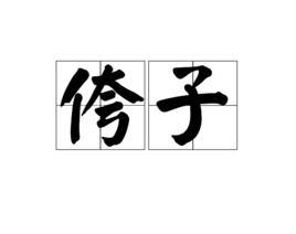 侉子[詞語解釋]