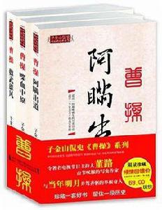 曹操：阿瞞出道[2007年國際文化出版社出版]