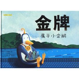 繪本博物館·小書蟲系列：金牌屬於小企鵝