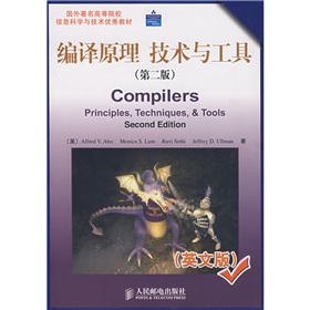 國外著名高等院校信息科學與技術優秀教材：編譯原理技術與工具