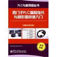 《西門子PLC編程指令與梯形圖快速入門》