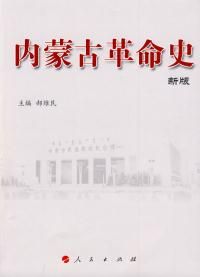 《內蒙古革命史》