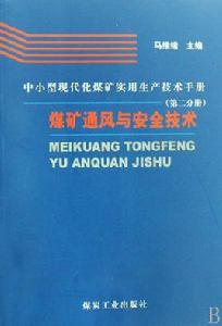 煤礦通風與安全技術