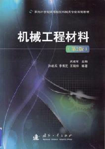 機械工程材料（第2版）[武建軍、孫繼兵、李香芝編著圖書]