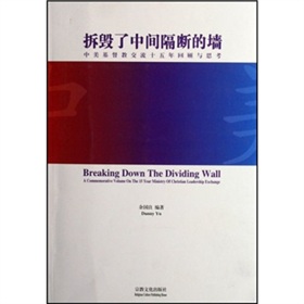 拆毀了中間隔斷的牆：中美基督教交流十五年回顧與思考