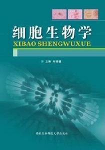 細胞生物學[西北農林科技大學出版社出版的圖書]