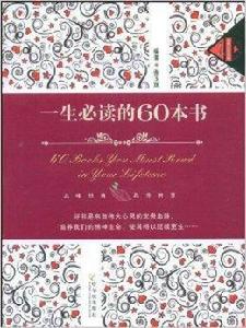 一生必讀的60本書