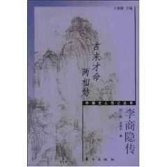 《古來才命兩相妨——李商隱傳》