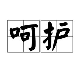 呵護[詞語]