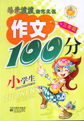 小學生作文100分(3年級)