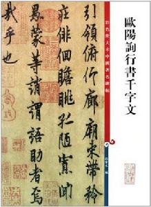 彩色放大本中國著名碑帖：歐陽詢行書千字文