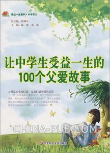 《讓中學生受益一生的100個父愛故事》