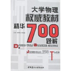 大學物理權威教材精華700題解