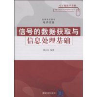 信號的數據獲取與信息處理基礎