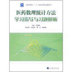 醫藥數理統計方法學習指導與習題解析