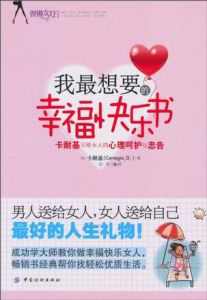 我最想要的幸福快樂書：卡耐基寫給女人的心理呵護與忠告