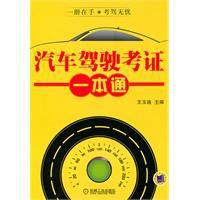 汽車駕駛考證一本通 汽車駕駛考證一本通
