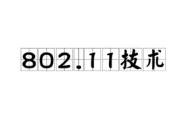 802.11技術