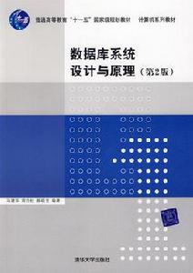 資料庫系統設計與原理