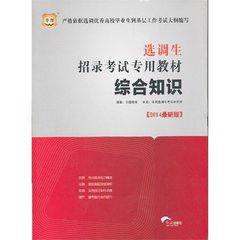 華圖·選調生招錄考試專用教材·綜合知識