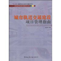 城市軌道交通建設項目管理指南