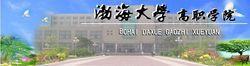 渤海大學高職學院