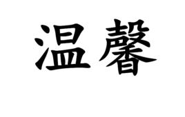 溫馨[詞語概念]