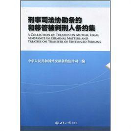 中華人民共和國和俄羅斯聯邦關於民事和刑事司法協助的條約