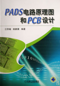 《PADS電路原理圖和PCB設計》