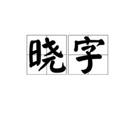 曉字