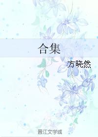 合集[方曉然創作網路小說]