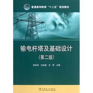 《輸電桿塔結構及其基礎設計》