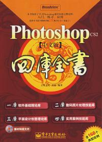 PhotoshopCS2四庫全書