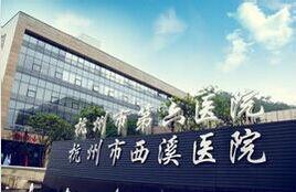杭州市第六人民醫院