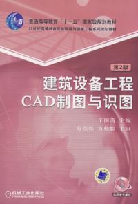 建築設備工程CAD製圖與識圖