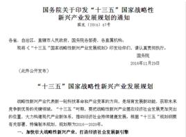 “十三五”國家戰略性新興產業發展規劃