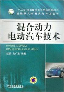 混合動力電動汽車技術