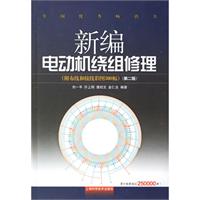 新編電動機繞組修理圖書封面
