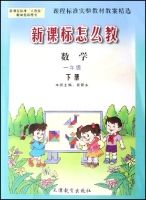 數學(1下新課程標準人教版教學指導用書)