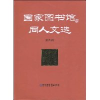 國家圖書館同人文選